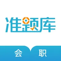 会计职称准题库-初级中级会计师通关利器 icon