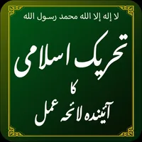 Tehreek e Islami ka Lahe Amal icon