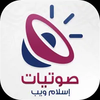 صوتيات إسلام ويب icon