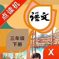 三年级语文下册-小学语文部编版同步点读机 icon