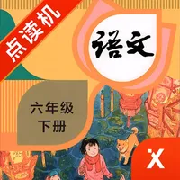 六年级语文下册-小学语文部编版同步点读机 icon