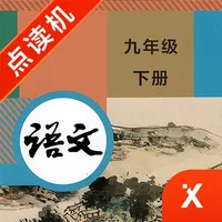 九年级语文下册-初中语文部编版同步点读机 icon