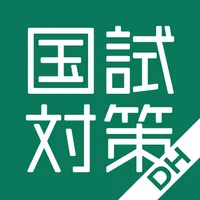 国試対策.net  歯科衛生士版 icon