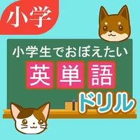 英単語ドリル　～小学生でおぼえたい英単語～ icon