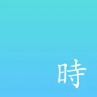 时间管理大师 - 时间记录与小习惯养成 icon