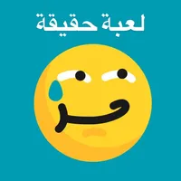 حقيقة او جراة icon