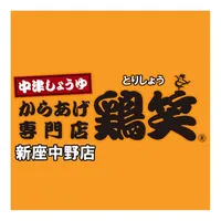 鶏笑　新座中野店　公式アプリ icon