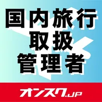 国内旅行業務取扱管理者 試験対策 アプリ icon