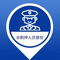 非羁押人员管控系统 icon