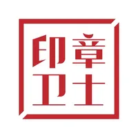 印章卫士 - 开启安全用印时代 icon