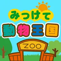 みつけて！動物王国 icon