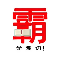 学霸们 icon