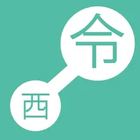 近代年号変換 icon