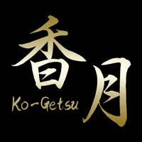 鉄板焼き 香月 icon