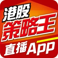 港股策略王直播App icon