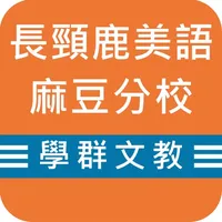 麻豆長頸鹿 icon