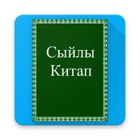 Сыйлы Китап icon