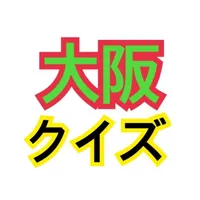 大阪QUIZ icon