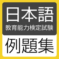 日本語教育能力検定試験 例題集 icon