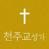 천주교성가 icon