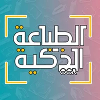 الطباعة الذكية icon