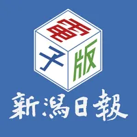 新潟日報 電子版 icon