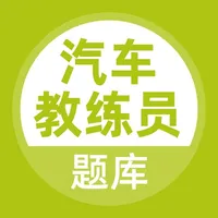 汽车教练员考试题库 icon