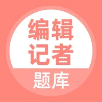 编辑记者题库 icon