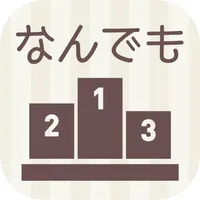 なんでもスコアランキング ～自分だけの点数をつけて管理しよう icon