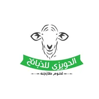 الحويزي للذبائح icon