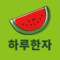 하루한자 icon