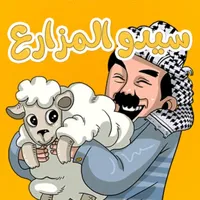 لعبة سيدو المزارع icon