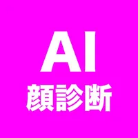 AI顔診断メーカー icon