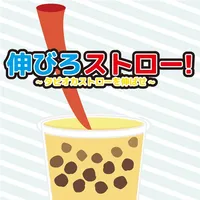 伸びろストロー~タピオカストローを伸ばせ！~ icon