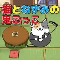 猫とネズミの鬼ごっこ！ icon