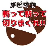 斬って斬って切りまくれ！タピオカ！ icon