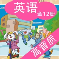 广州小学英语(高音质版)-教科研英语广州小学英语全套12册 icon