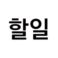 할일 - To do list icon