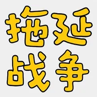 拖延战争 icon