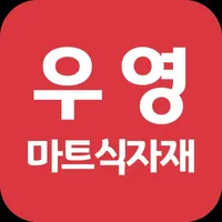 우영마트식자재 중계점 icon