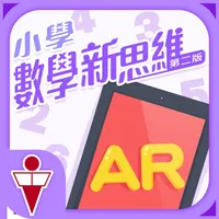 小學數學新思維 (第二版) 擴增實境AR icon