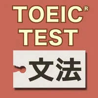 英語1560問 TOEIC®テスト文法／単語／リーディング icon