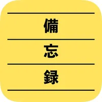 備忘録 icon