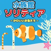 水族館ソリティア~可愛いお魚さんたち~ icon