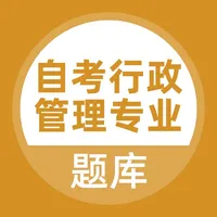 自考行政管理专业考试题库 icon