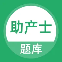 助产士考试题库 icon