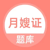 月嫂考试题库-月嫂证考试培训必备 icon