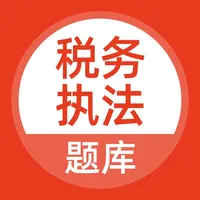 税务执法考试题库 icon