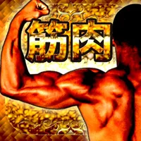 筋トレ管理アプリ～応援しマッスル！！ icon