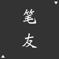 我的笔友 - 写给未知的朋友 icon